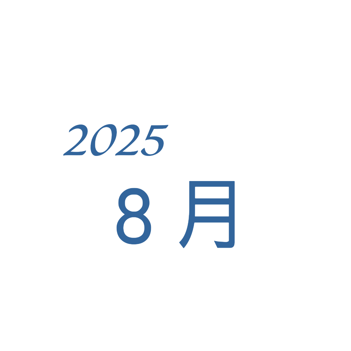 8月定休日