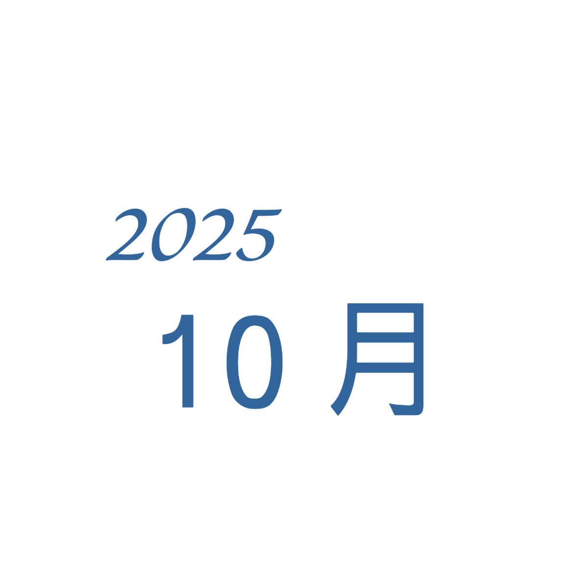 10月定休日